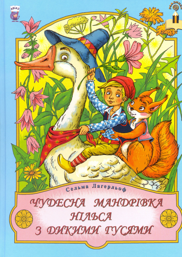 [object Object] «Чудесна мандрівка Нільса з дикими гусями», автор Сельма Лагерлёф - фото №2 - миниатюра