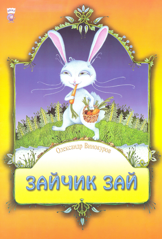Бумажная книга «Зайчик зай», автор Александр Винокуров - фото №1