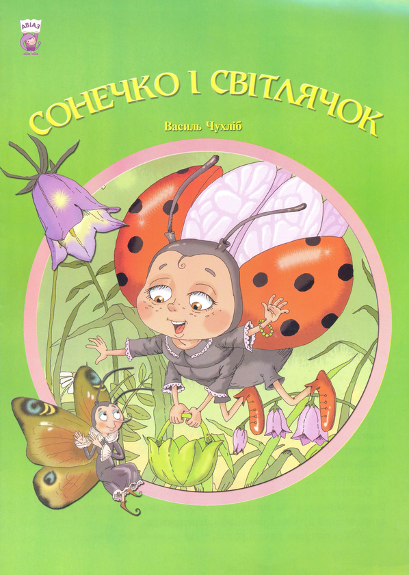 Бумажная книга «Сонечко і світлячок», автор Василь Чухлиб - фото №1