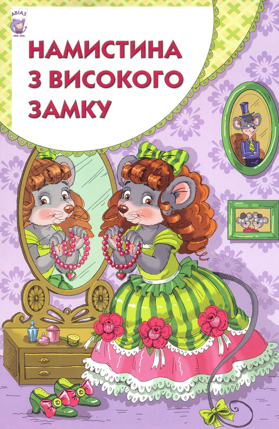 Бумажная книга «Намистина з високого замку», автор Василь Чухлиб - фото №1