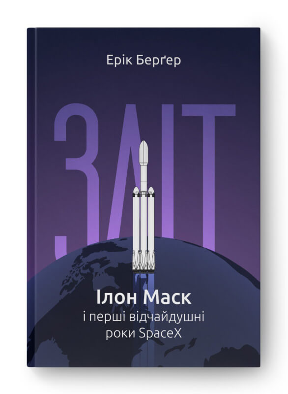 Бумажная книга «Зліт: Ілон Маск і перші відчайдушні роки SpaceX», автор Эрик Бергер - фото №1