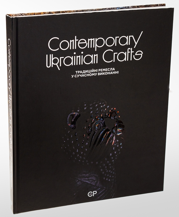 Бумажная книга «Contemporary Ukrainian Crafts / Традиційні ремесла у сучасному виконанні», авторов Люсия Бондарь, Анастасия Билецкая, Михаил Бокотей, Галина Истомина, Зинаида Косицкая, Татьяна Соловей, Ольга Ямборко, Ульяна Хромяк - фото №1