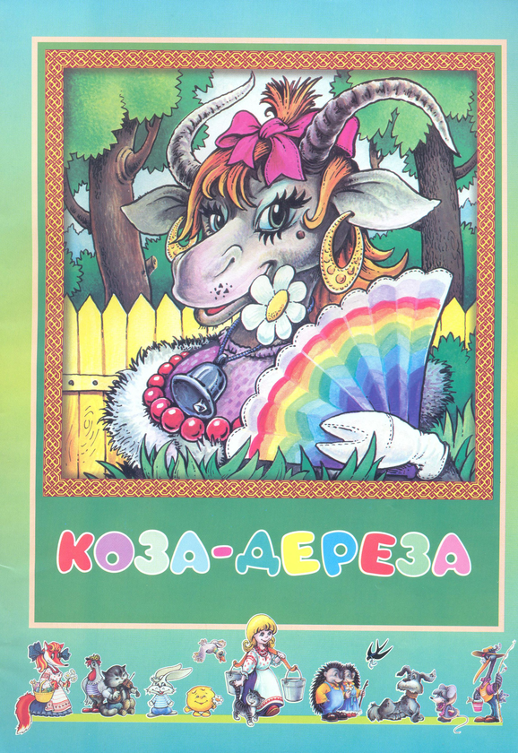 Бумажная книга «Коза-дереза» - фото №1