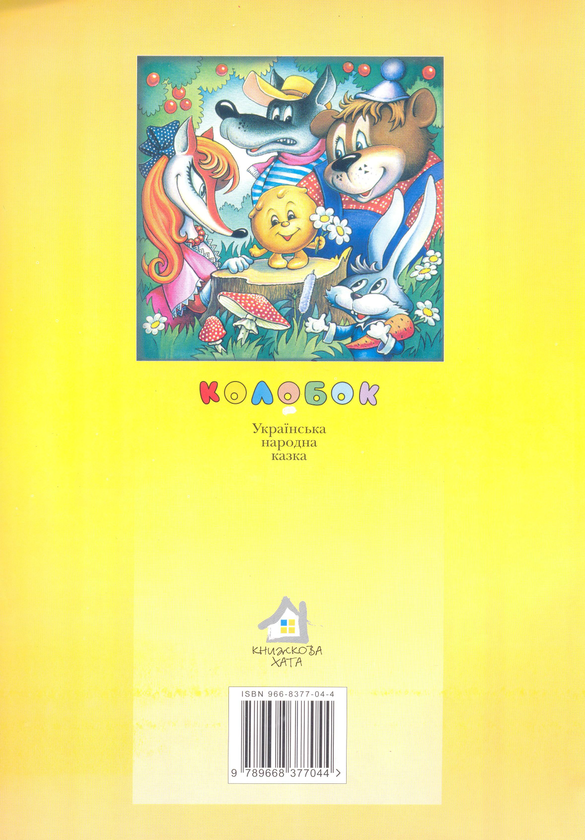Паперова книга «Колобок» - фото №1