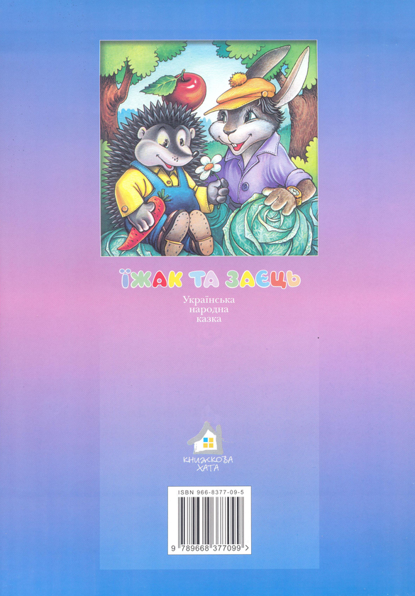 Бумажная книга «Їжак та заєць» - фото №1