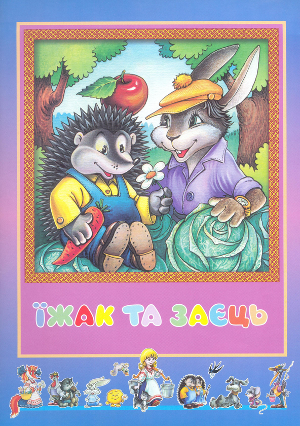 Бумажная книга «Їжак та заєць» - фото №1