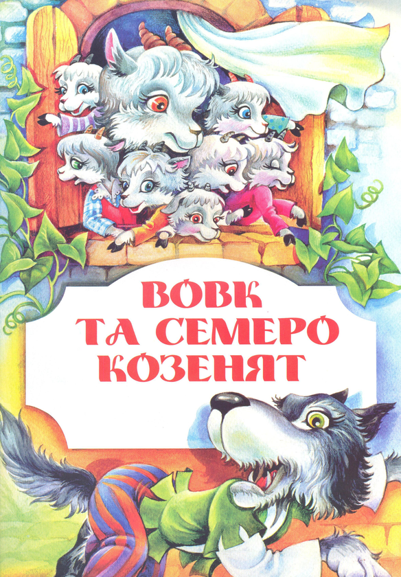Паперова книга «Вовк та семеро козенят» - фото №1