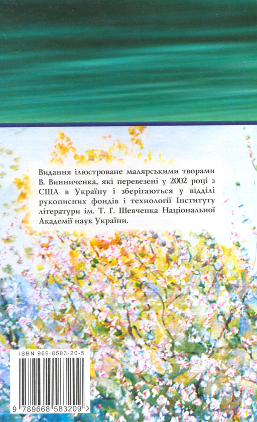 Бумажная книга «Володимир Винниченко. Вибрані твори», автор Владимир Винниченко - фото №1