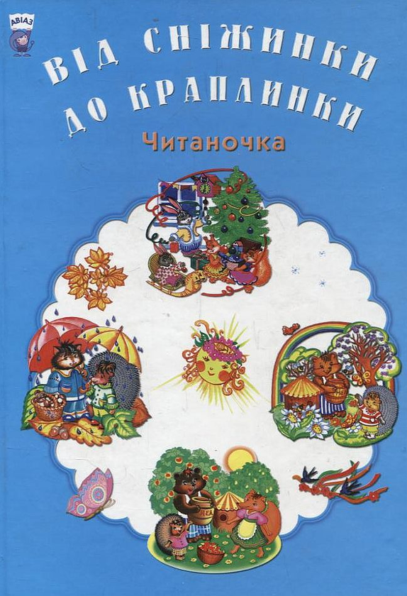 Книга Від сніжинки до краплинки. Читаночка
