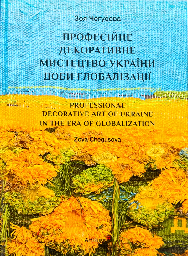 Бумажная книга «Професійне декоративне мистецтво України доби глобалізації», автор Зоя Чегусова - фото №1