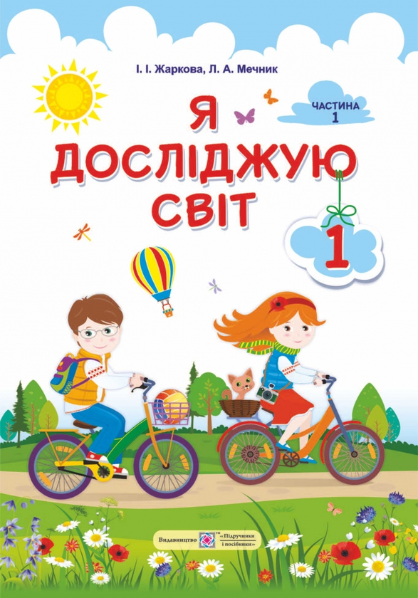 Бумажная книга «Я досліджую світ. Підручник для 1-го класу. У 2-х частинах. Частина 1», авторов Лариса Мечник, Ирина Жаркова - фото №1