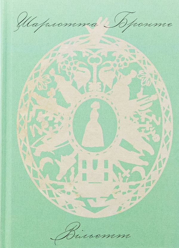 Бумажная книга «Вільєтт», автор Шарлотта Бронте - фото №1