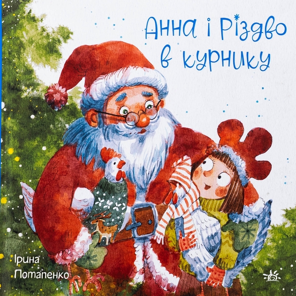 Бумажная книга «Анна і Різдво в курнику», автор Ирина Потапенко - фото №1