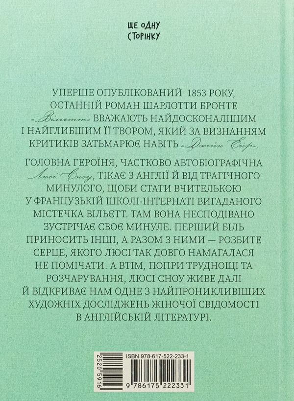 Бумажная книга «Вільєтт», автор Шарлотта Бронте - фото №1