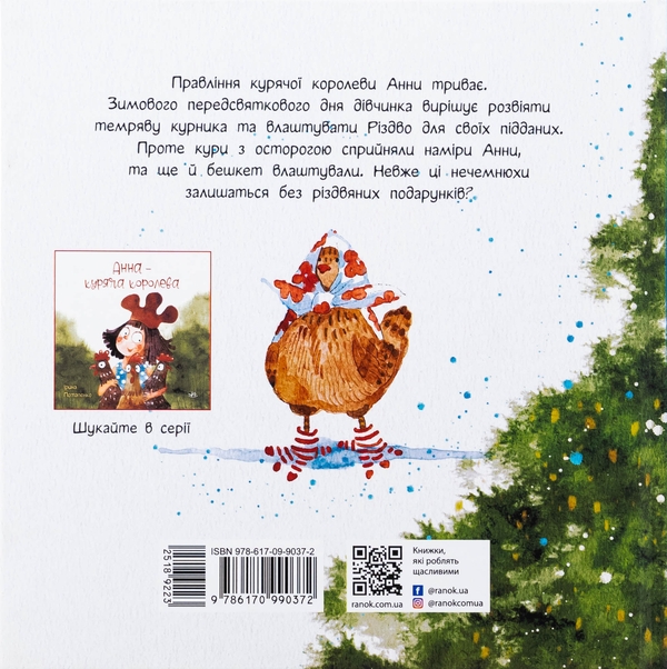 Бумажная книга «Анна і Різдво в курнику», автор Ирина Потапенко - фото №1