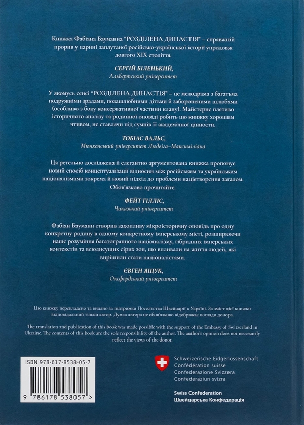 Бумажная книга «Розділена династія. Родинна історія російського та українського націоналізмів», автор Фабиан Бауманн - фото №1
