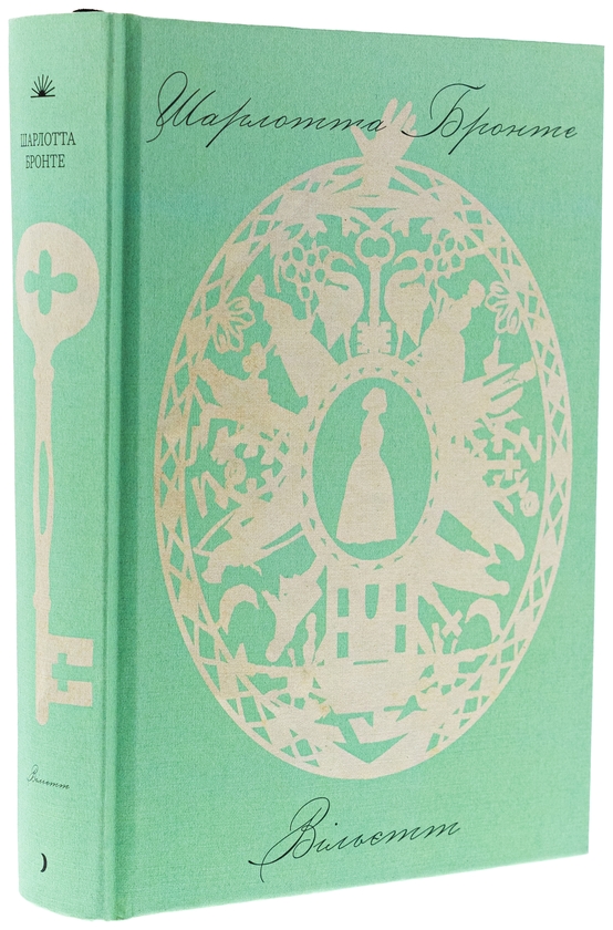 Бумажная книга «Вільєтт», автор Шарлотта Бронте - фото №1