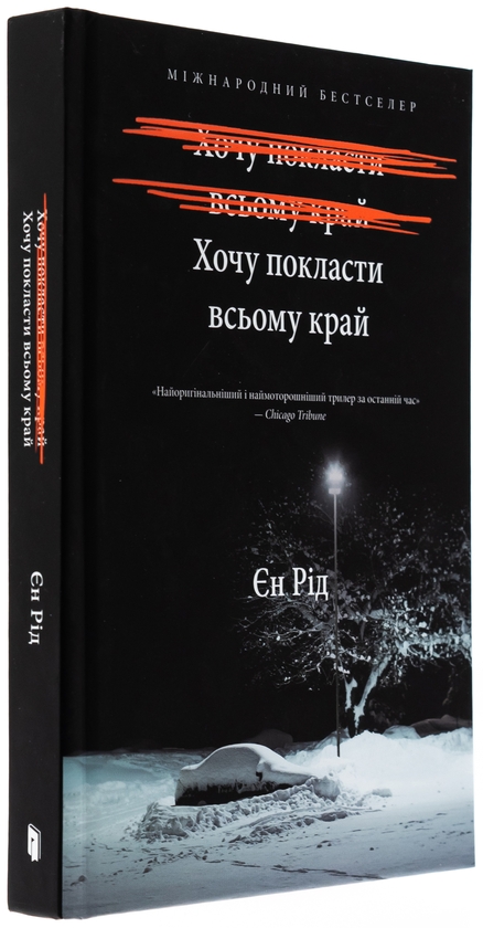 Паперова книга «Хочу покласти всьому край», автор Іен Рід - фото №1
