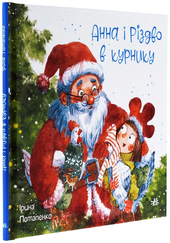 Бумажная книга «Анна і Різдво в курнику», автор Ирина Потапенко - фото №1