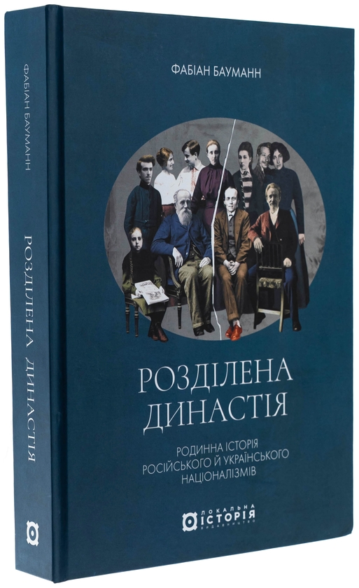 Бумажная книга «Розділена династія. Родинна історія російського та українського націоналізмів», автор Фабиан Бауманн - фото №1