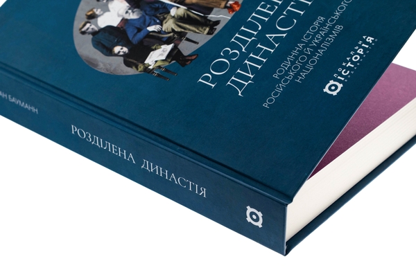 Бумажная книга «Розділена династія. Родинна історія російського та українського націоналізмів», автор Фабиан Бауманн - фото №1