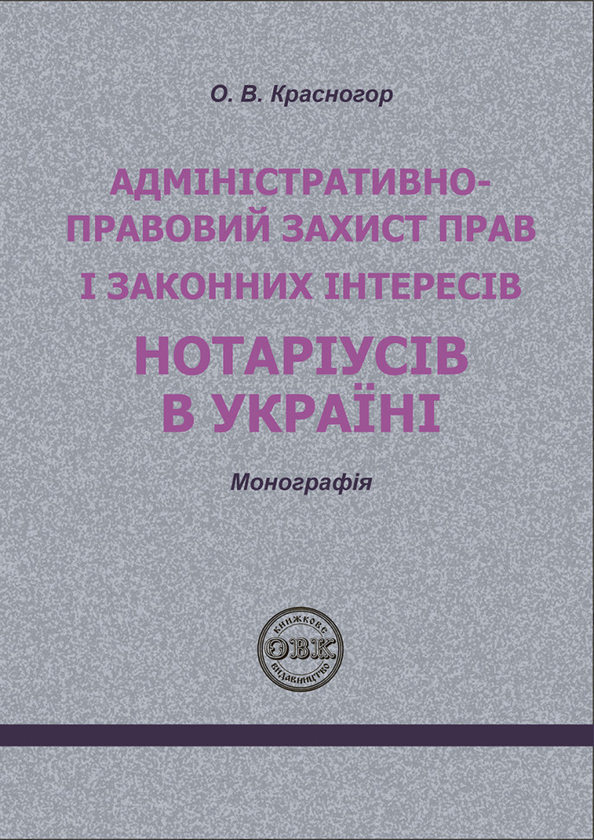 Бумажная книга « Адміністративно - правовий захист прав і законних інтересів нотаріусів в Україні», автор О. Красногор - фото №1