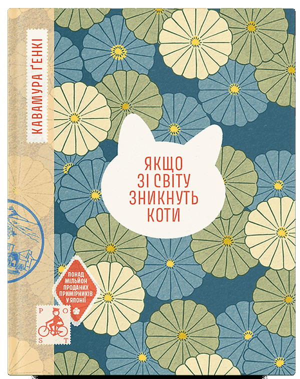 Книга Якщо зі світу зникнуть коти