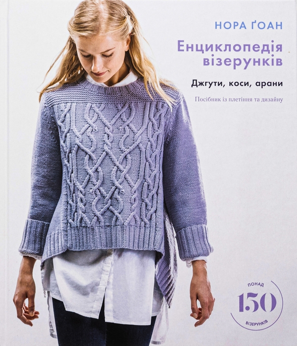 Бумажная книга «Енциклопедія візерунків. Джгути, коси, арани. Посібник із плетіння та дизайну», автор Нора Гоан - фото №1
