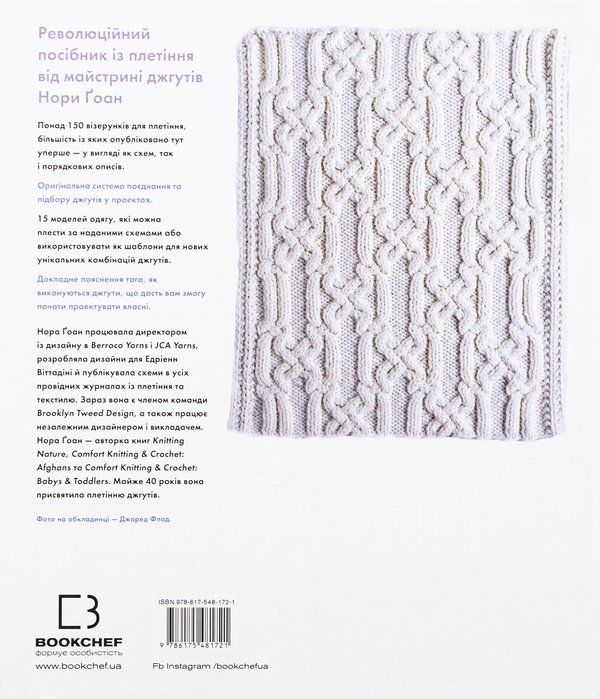 Бумажная книга «Енциклопедія візерунків. Джгути, коси, арани. Посібник із плетіння та дизайну», автор Нора Гоан - фото №1