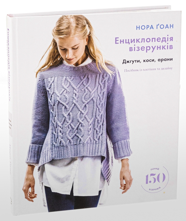 Бумажная книга «Енциклопедія візерунків. Джгути, коси, арани. Посібник із плетіння та дизайну», автор Нора Гоан - фото №1