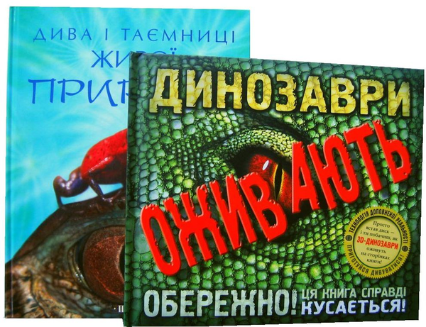 [object Object] «Динозаври оживають (книга "Дива і таємниці живої природи" у подарунок)», автор Роберт Маш - фото №1