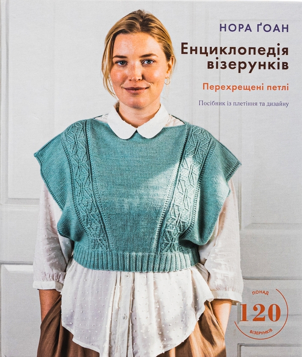 Бумажная книга «Енциклопедія візерунків. Перехрещені петлі. Посібник із плетіння та дизайну», автор Нора Гоан - фото №1