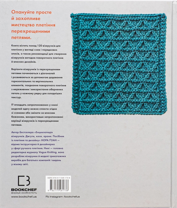 Бумажная книга «Енциклопедія візерунків. Перехрещені петлі. Посібник із плетіння та дизайну», автор Нора Гоан - фото №1