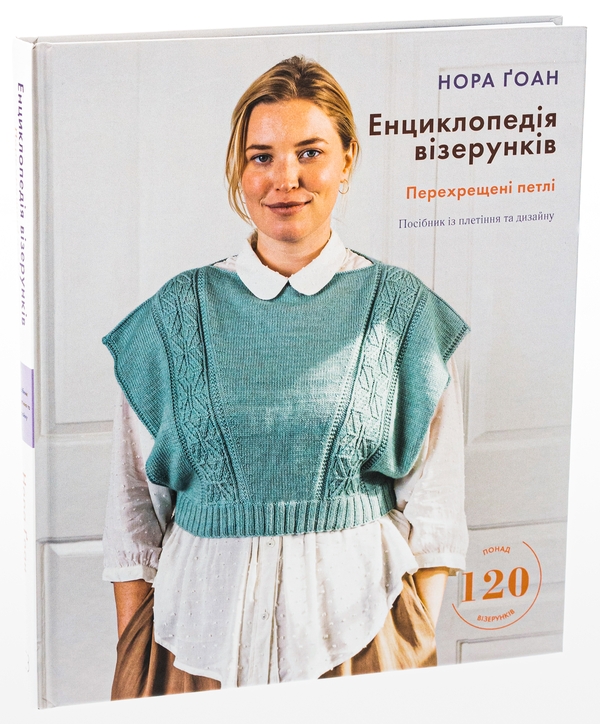 Бумажная книга «Енциклопедія візерунків. Перехрещені петлі. Посібник із плетіння та дизайну», автор Нора Гоан - фото №1