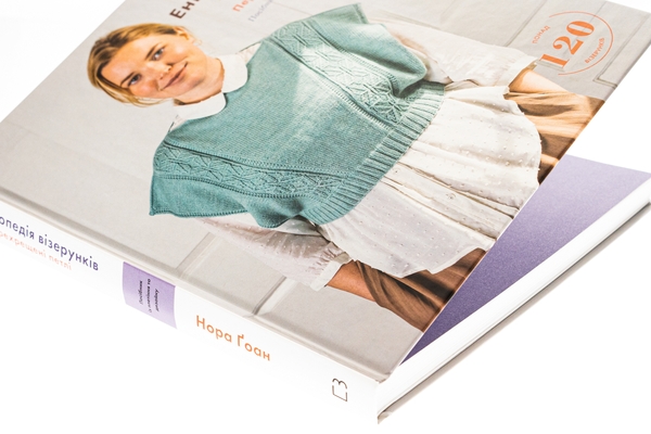 Бумажная книга «Енциклопедія візерунків. Перехрещені петлі. Посібник із плетіння та дизайну», автор Нора Гоан - фото №1