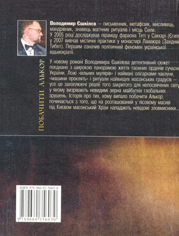 Бумажная книга «Побачити Алькор», автор Владимир Ешкилев - фото №1