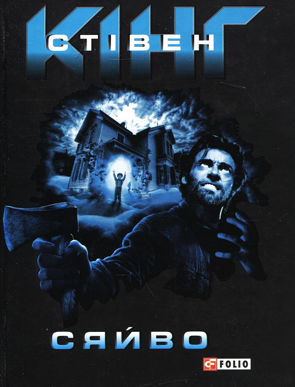 Бумажная книга «Сяйво», автор Стивен Кинг - фото №1