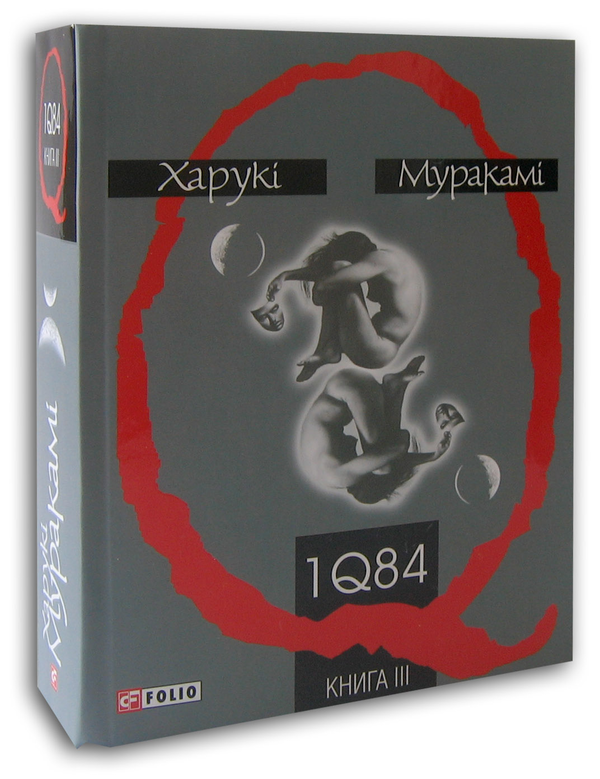 [object Object] «1Q84. Книга 3», автор Харуки Мураками - фото №1