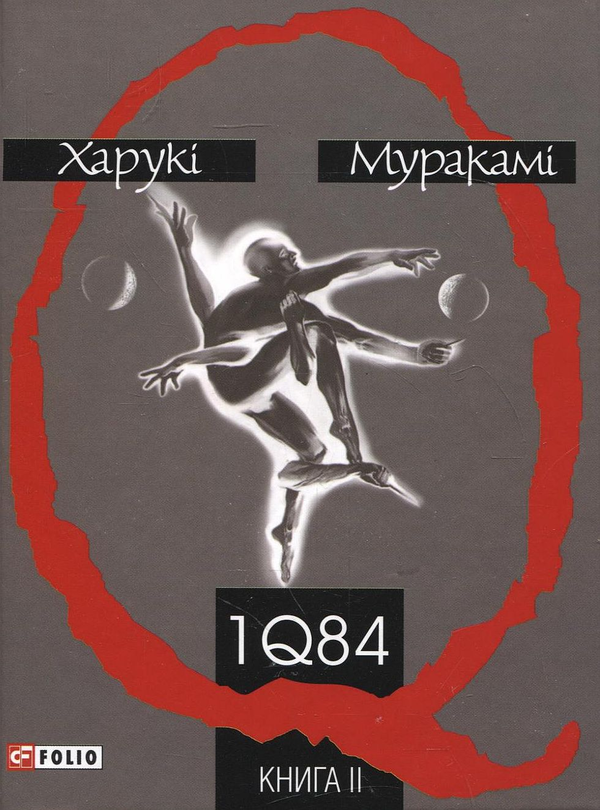 Бумажная книга «1Q84. Книга 1. Книга 2. Книга 3. (комплект із 3 книг)», автор Харуки Мураками - фото №1