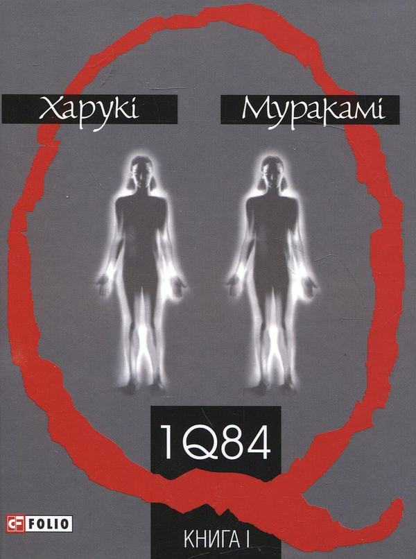 Бумажная книга «1Q84. Книга 1. Книга 2. Книга 3. (комплект із 3 книг)», автор Харуки Мураками - фото №1