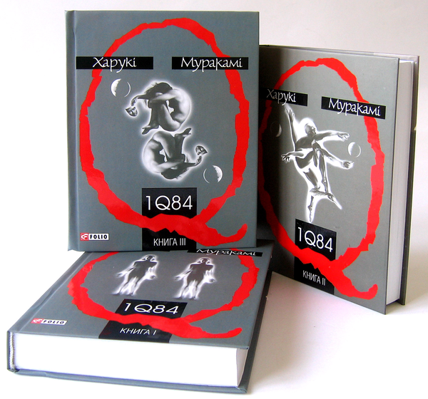 Бумажная книга «1Q84. Книга 1. Книга 2. Книга 3. (комплект із 3 книг)», автор Харуки Мураками - фото №1