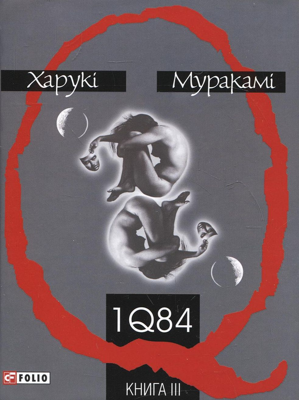 Бумажная книга «1Q84. Книга 1. Книга 2. Книга 3. (комплект із 3 книг)», автор Харуки Мураками - фото №1