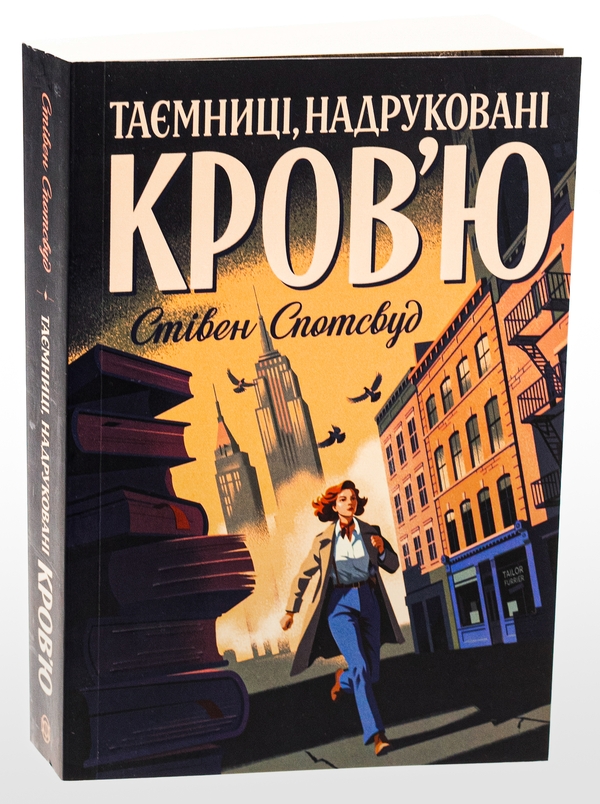 Бумажная книга «Пентекост і Паркер. Книга 3. Таємниці, надруковані кров’ю», автор Стивен Спотсвуд - фото №1