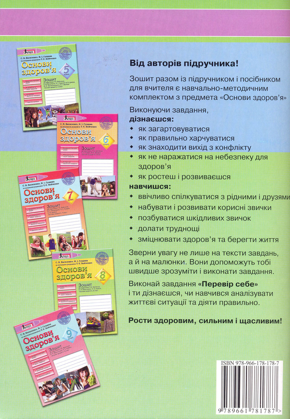 [object Object] «Основи здоров'я. 5 клас», авторів Світлана Василенко, Наталія Гущина - фото №3 - мініатюра