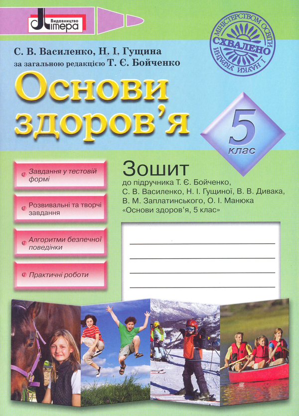[object Object] «Основи здоров'я. 5 клас», авторів Світлана Василенко, Наталія Гущина - фото №2 - мініатюра