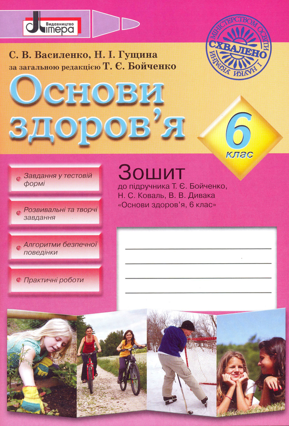 Бумажная книга «Основи здоров'я. 6 клас», авторов Светлана Василенко, Наталья Гущина - фото №1