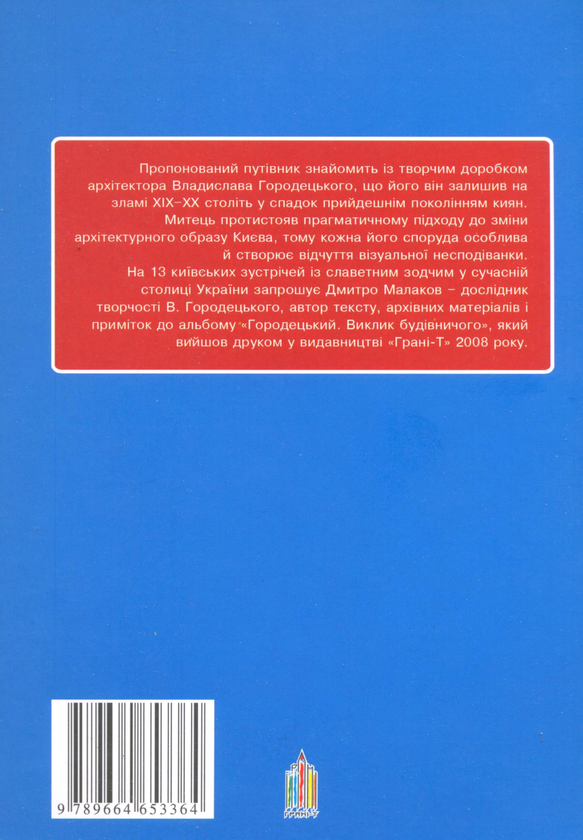 Паперова книга «13 київських зустрічей із Городецьким», автор Дмитро Малаков - фото №1