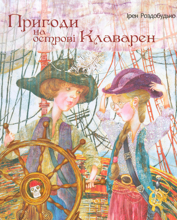 Паперова книга «Пригоди на острові Клаварен», автор Ірен Роздобудько - фото №1