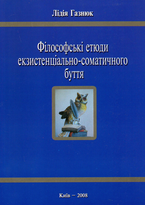 Бумажная книга «Філософські етюди екзистенціально-соматичного буття», автор Лидия Газнюк - фото №1