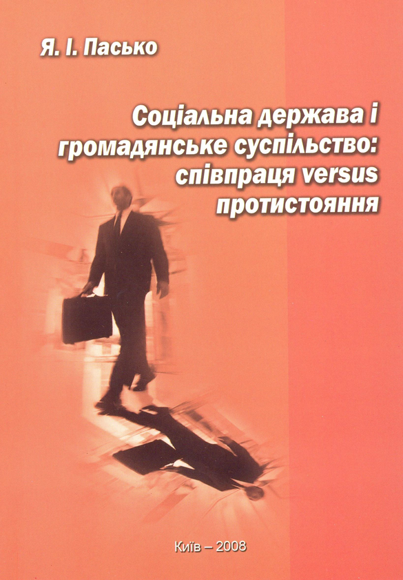 Бумажная книга «Соціальна держава і громадянське суспільство: співпраця versus протистояння», автор Ярослав Пасько - фото №1